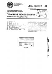 Способ изготовления зубчатой передачи (патент 1227380)