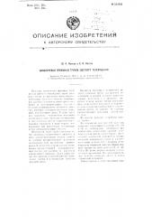 Однолучевая приемная трубка цветного телевидения (патент 104456)