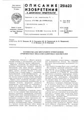 Устройство для визуального отображения сравниваеллых показаний цифровых накопителей (патент 251623)