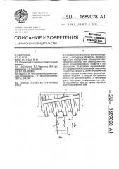 Способ обработки червячных фрез (патент 1689028)