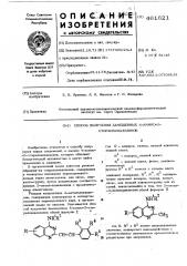 Способ получения замещенных 4-амино-2стирилхиназолинов (патент 461621)