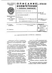 Вибропоглощающее устройство (патент 976150)