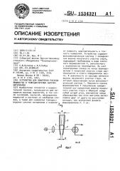 Устройство для измерения расхода жидкостей и тонкодисперсных сыпучих материалов (патент 1534321)