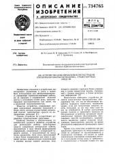 Устройство для управления, регистрации и контроля работы погрузочных транспортных средств (патент 734765)