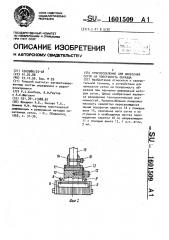 Приспособление для нанесения сеток на поверхность образца (патент 1601509)