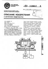 Управляемый виброизолятор (патент 1128017)