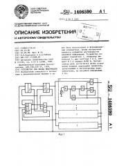 Устройство для ввода информации (патент 1406590)