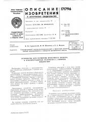Патент ссср  171796 (патент 171796)