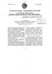Опорное устройство лежневой запани (патент 51555)