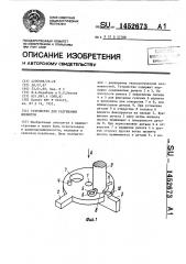 Устройство для разгибания шплинтов (патент 1452673)