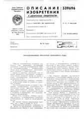 Свидетельствузависимое от авт. свидетельства № — заявлено 02.111.1971 (№ 1643574/25-27) с присоединением заявки № -^ приоритет —опубликовано 24.v.1972. бюллетень j\9 17 дата опубликова^ния опйсаиия 21.viii. 1972м. кл. f red 41/06удк 621.825.5(088.8) (патент 339696)