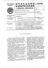 Кристаллизатор (патент 343590)