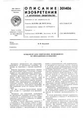 Фундамент для сооружения, возводимого на просадочном основании (патент 301406)