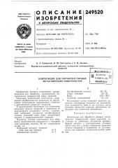 Композиция для обработки ржавых металлических поверхностей (патент 249520)