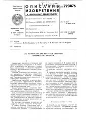 Устройство для выгрузкисыпучего материала из емкости (патент 793876)