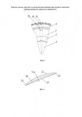 Рабочее колесо третьей ступени ротора компрессора низкого давления турбореактивного двигателя (варианты) (патент 2603384)