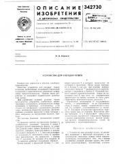 Устройство для укладки чушек (патент 342730)