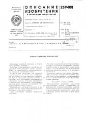 Токопередаюшее устройство (патент 259408)