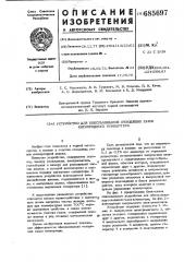 Устройство для обеспыливания отходящих газов кислородного конвертера (патент 685697)