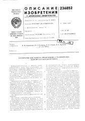 Патент ссср  236852 (патент 236852)