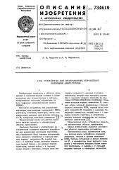 Устройство для программного управления шаговыми двигателями (патент 734619)