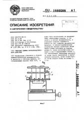 Гибочная машина полуавтоматического действия (патент 1440588)
