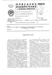 Г идроимпул ьсатор (патент 198270)