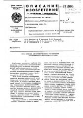 Способ автоматического управления трубоэлектросварочным станом (патент 671895)