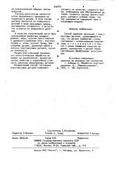 Способ удаления заусенцев с пластмассовых деталей (патент 933475)