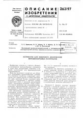 Патент ссср  263197 (патент 263197)