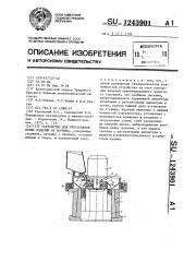 Устройство для прессования полых изделий из порошка (патент 1243901)