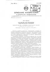 Устройство для управления гидропередачей тепловоза (патент 141887)