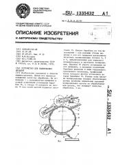 Устройство для полирования деталей (патент 1335432)