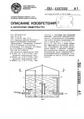 Отстойник для разделения эмульсий (патент 1237232)