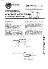 Рабочий орган гидропневматических устройств урядко (патент 1097822)