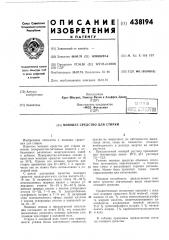 Моющее средство для стирки (патент 438194)