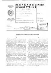 Машина для трафаретной печати ткани (патент 193374)