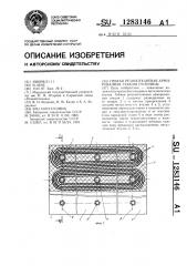 Гибкая резинотканевая армированная секция гусеницы (патент 1283146)
