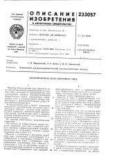 Бесконтактное реле обратного тока (патент 233057)