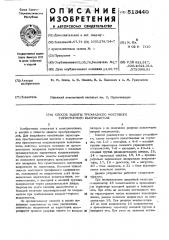 Способ защиты трехфазного мостового тиристорного выпрямителя (патент 513440)