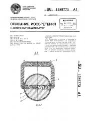 Массажно-тренировочное устройство (патент 1389773)