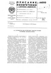 Устройство для групповой намотки секций рулонных конденсаторов (патент 660110)