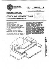 Устройство для крепления плоского кабеля (патент 1039037)