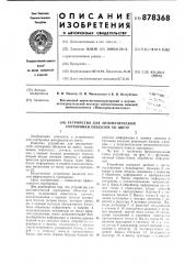 Устройство для автоматической сортировки объектов по цвету (патент 878368)