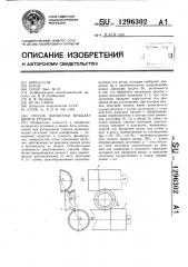 Способ обработки вращающимся резцом (патент 1296302)