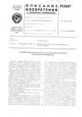 Транзисторный инвертор с ре гул ируелюй частотой выходного напряжения (патент 313267)