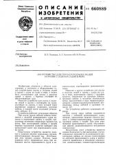 Устройство для спуска и подъема людей и грузов с судна на судно в море (патент 660889)