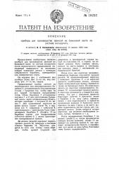 Прибор для производства записей на бумажной ленте по системе копиручета (патент 19233)