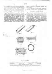 Способ изготовления гибкого цилиндна бйблиотв'^! (патент 372794)