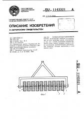 Почвообрабатывающий каток (патент 1143321)